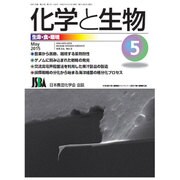 化学と生物 2015年 05月号 [雑誌]