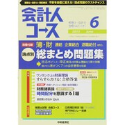 会計人コース 2015年 06月号 [雑誌]