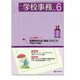 学校事務 2015年 06月号 [雑誌]