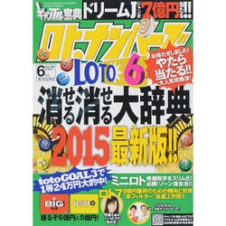ギャンブル宝典ロト・ナンバーズ当選倶楽部 2015年 06月号 [雑誌]