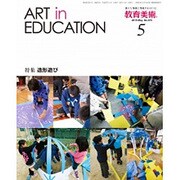 教育美術 2015年 05月号 [雑誌]