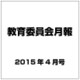 教育委員会月報 2015年 04月号 [雑誌]