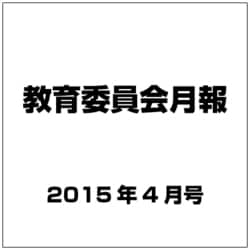 教育委員会月報 2015年 04月号 [雑誌]