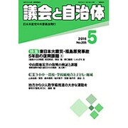議会と自治体 2015年 05月号 [雑誌]