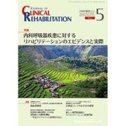 JOURNAL OF CLINICAL REHABILITATION (クリニカル リハビリテーション) 2015年 05月号 [雑誌]