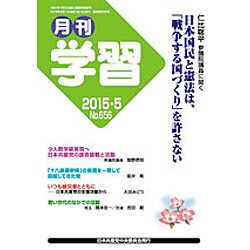 月刊 学習 2015年 05月号 [雑誌]