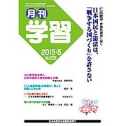 月刊 学習 2015年 05月号 [雑誌]