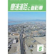 高速道路と自動車 2015年 05月号 [雑誌]