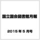 国立国会図書館月報 2015年 05月号 [雑誌]