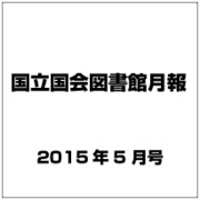 国立国会図書館月報 2015年 05月号 [雑誌]