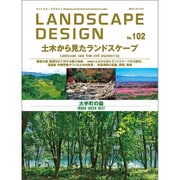 LANDSCAPE DESIGN (ランドスケープ デザイン) 2015年 06月号 No.102 [雑誌]