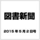 図書新聞 2015年 5／2号 [雑誌]