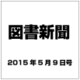 図書新聞 2015年 5／9号 [雑誌]