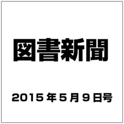 図書新聞 2015年 5／9号 [雑誌]