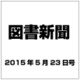 図書新聞 2015年 5／23号 [雑誌]