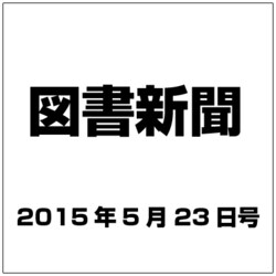 図書新聞 2015年 5／23号 [雑誌]