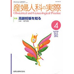 産婦人科の実際 2015年 04月号 [雑誌]