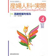 産婦人科の実際 2015年 04月号 [雑誌]