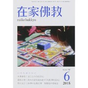 在家仏教 2015年 06月号 [雑誌]