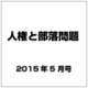 人権と部落問題 2015年 05月号 [雑誌]