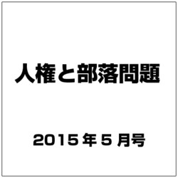 人権と部落問題 2015年 05月号 [雑誌]