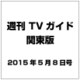 週刊 TVガイド 関東版 2015年 5／8号 [雑誌]