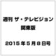 週刊 ザ・テレビジョン 関東版 2015年 5／8号 [雑誌]