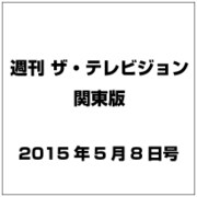 週刊 ザ・テレビジョン 関東版 2015年 5／8号 [雑誌]