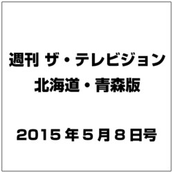 ザテレビジョン北海道青森版 2015年 5／8号 [雑誌]