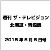 ザテレビジョン北海道青森版 2015年 5／8号 [雑誌]