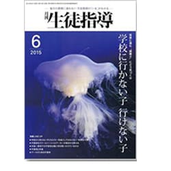 月刊 生徒指導 2015年 06月号 [雑誌]