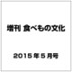 増刊 食べもの文化 2015年 05月号 [雑誌]