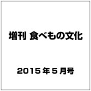 増刊 食べもの文化 2015年 05月号 [雑誌]