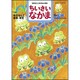 ちいさいなかま 2015年 06月号 [雑誌]