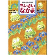 ちいさいなかま 2015年 06月号 [雑誌]