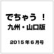 でちゃう ！ 九州・山口版 2015年 06月号 [雑誌]