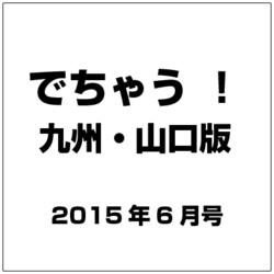 でちゃう ！ 九州・山口版 2015年 06月号 [雑誌]