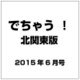 でちゃう ！ 北関東版 2015年 06月号 [雑誌]