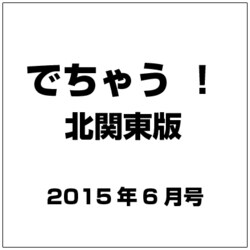 でちゃう ！ 北関東版 2015年 06月号 [雑誌]