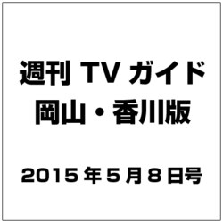 ヨドバシ Com 週刊 Tvガイド 岡山 香川版 15年 5 8号 雑誌 通販 全品無料配達