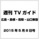 週刊 TVガイド 広島・島根・鳥取・山口東版 2015年 5／8号 [雑誌]