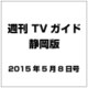 週刊 TVガイド 静岡版 2015年 5／8号 [雑誌]