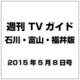 週刊 TVガイド 石川・富山・福井版 2015年 5／8号 [雑誌]