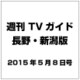 TVガイド 長野・新潟版 2015年 5／8号 [雑誌]