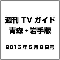 TVガイド 青森・岩手版 2015年 5／8号 [雑誌]