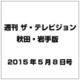 ザ テレビジョン 秋田・岩手 2015年 5／8号 [雑誌]