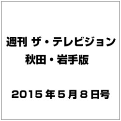 ザ テレビジョン 秋田・岩手 2015年 5／8号 [雑誌]