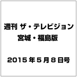 ザ テレビジョン・宮城・福島 2015年 5／8号 [雑誌]