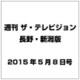 ザ・テレビジョン・長野・新潟 2015年 5／8号 [雑誌]