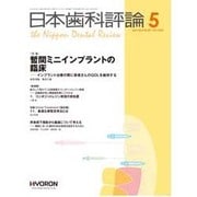 日本歯科評論 2015年 05月号 [雑誌]